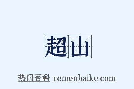 超山是什么意思的图片